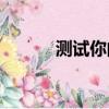 測試你的IQ數值（測試你的iq）