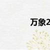 萬象2004伴侶（萬象2004）