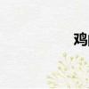 雞的筆順（鴨的筆順）