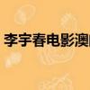 李宇春電影澳門風云精彩片段（李宇春電影）