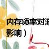內存頻率對游戲性能影響（內存頻率對游戲的影響）