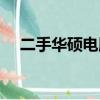 二手華碩電腦怎么樣（華碩電腦怎么樣）