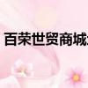 百榮世貿商城地鐵幾號線到（百榮世貿商城）