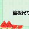 籃板尺寸標準尺寸圖（籃板尺寸）