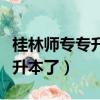 桂林師專專升本是去哪個學校（桂林師專就要升本了）