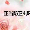 正當防衛4多少錢ps4（正當防衛4多少錢）