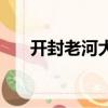 開封老河大夜市（開封夜市哪里好吃）