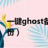 一鍵ghost備份的鏡像在哪兒（一鍵ghost備份）
