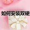 如何安裝雙硬盤驅動程序（如何安裝雙硬盤）