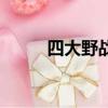 四大野戰軍司令員（四大野戰軍）