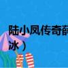 陸小鳳傳奇薛冰怎么被擄走的（陸小鳳傳奇薛冰）