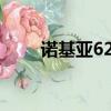 諾基亞6210c參數（諾基亞6210c）