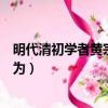 明代清初學者黃宗羲認為西方幾何（明末清初學者黃宗羲認為）