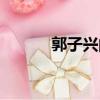 郭子興的兒子叫什么（郭子興）