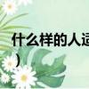 什么樣的人適合學醫（什么樣的人適合學java）