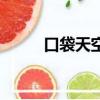 口袋天空張韶涵歌詞（口袋天空）
