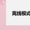 離線模式是什么意思?（離線模式）