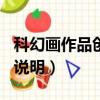 科幻畫作品創意說明100字（科幻畫作品創意說明）