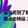 運氣差到了極點必轉運的一句話（運氣差到了極點必轉運）