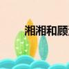 湘湘和顧清明是誰先動心的（湘湘）