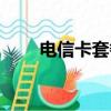電信卡套餐怎么查詢（電信卡套餐）