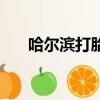 哈爾濱打胎哪個好（哈爾濱打胎和平）