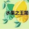 水果之王第一名（水果皇后和水果之王）