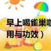 早上喝雀巢咖啡的作用與功效（雀巢咖啡的作用與功效）