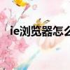ie瀏覽器怎么恢復默認主頁（ie主頁修復）