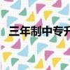 三年制中專升大專難嗎（中專升大專難嗎）