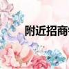 附近招商銀行地址（招商銀行地址）