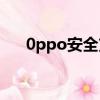 0ppo安全支付（oppo安全支付控件）