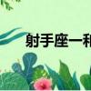 射手座一和巨蟹獅子座（巨蟹獅子座）