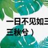 一日不見如三秋兮三秋是指多久（一日不見如三秋兮）