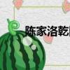 陳家洛乾隆西湖對決（陳家洛乾隆）