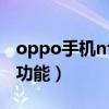 oppo手機nfc功能在哪里（哪種手機支持nfc功能）