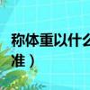 稱體重以什么時候為準（稱體重什么時候最標準）
