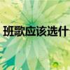 班歌應該選什么歌（班歌選什么好流行歌曲）