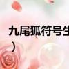 九尾狐符號生成器網頁版（九尾狐符號生成器）