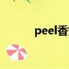 peel香煙價格表圖（peel香煙）