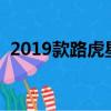 2019款路虎星脈怎么樣（路虎星脈怎么樣）