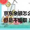 京東余額怎么提現到銀行卡（銀行卡查有余額但是不能取）
