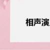 相聲演員牛群現狀（牛群現狀）