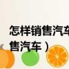 怎樣銷售汽車 做汽車銷售的8個技巧（怎樣銷售汽車）