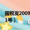 國稅發200931號文件 稅屋（國稅發 2009 31號）