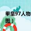 拳皇97人物名字帶圖的（拳皇97人物名字帶圖）