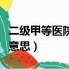 二級甲等醫院什么意思呀（二級甲等醫院什么意思）