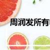 周潤發所有電影票房（周潤發所有電影）