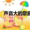 聲音大的歌曲做鈴聲（好聽的鈴聲有哪些）