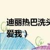 迪麗熱巴洗頭膏廣告（沐浴露已買迪麗熱巴仍愛我）